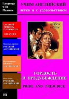 DVD Учим иностранный язык легко и с удовольствием «Гордость и предубеждение» - fgospostavki.ru - Балахна