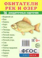 Раздаточные карточки "Обитатели рек и озер" - fgospostavki.ru - Балахна