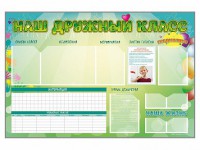 Стенд-уголок магнитно-маркерный "Наш дружный класс" - fgospostavki.ru - Балахна