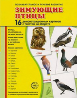 Демонстрационные карточки "Зимующие птицы" - fgospostavki.ru - Балахна