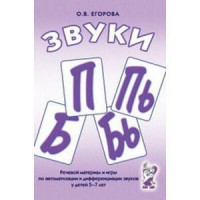 Речевой материал и игры для автоматизации и дифференциации звуков П, Пь, Б, Бь - fgospostavki.ru - Балахна