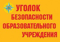 Комплект плакатов "Уголок безопасности образовательного учреждения" - fgospostavki.ru - Балахна
