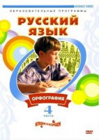 DVD "Русский язык. Часть 4. Орфография" - fgospostavki.ru - Балахна