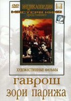 DVD художественный фильм "Гаврош. Зори Парижа" - fgospostavki.ru - Балахна