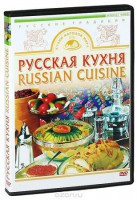 DVD "Русская кухня" - fgospostavki.ru - Балахна
