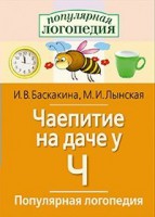 Логопедические игры "Чаепитие на даче у Ч" - fgospostavki.ru - Балахна