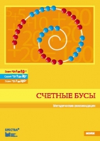 Методические рекомендации к счетным бусам - fgospostavki.ru - Балахна