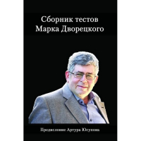 Дворецкий М. "Сборник тестов" - fgospostavki.ru - Балахна