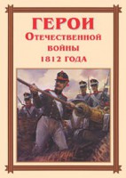 Комплект плакатов "Герои Отечественной войны 1812 года" - fgospostavki.ru - Балахна
