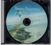 DVD "Военно-Воздушные Силы" - fgospostavki.ru - Балахна