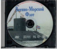 DVD "Военно-Морской Флот" - fgospostavki.ru - Балахна
