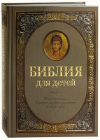 Библия для детей - fgospostavki.ru - Балахна
