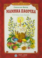 Сборник добрых историй Мамина пасочка - fgospostavki.ru - Балахна