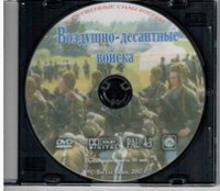 DVD "Воздушно-десантные войска" - fgospostavki.ru - Балахна