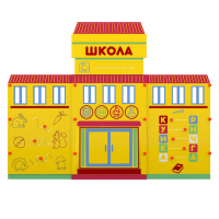 Учебно-игровой макет "Школа" мобильный - fgospostavki.ru - Балахна