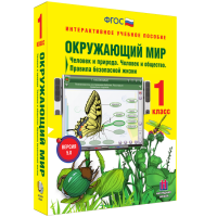 Окружающий мир 1 класс. Человек и природа. Человек и общество. Правила безопасной жизни - fgospostavki.ru - Балахна