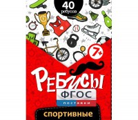 Ребусы "Спортивные" - fgospostavki.ru - Балахна