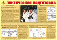 Плакат "Тактическая подготовка" - fgospostavki.ru - Балахна