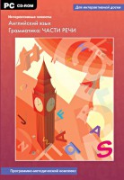 Интерактивные плакаты. Английский язык. Грамматика: части речи. Программно-методический комплекс - fgospostavki.ru - Балахна