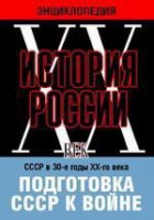 DVD "Мультимедийная энциклопедия «История России. ХХ век». СССР в 30-е годы ХХ-го века. Подготовка СССР к войне. - fgospostavki.ru - Балахна