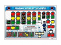 Электрифицированный светодинамический стенд "Интерактивный светофор" - fgospostavki.ru - Балахна