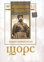 DVD художественный фильм "Щорс" - fgospostavki.ru - Балахна
