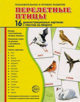 Демонстрационные карточки "Перелетные птицы" - fgospostavki.ru - Балахна
