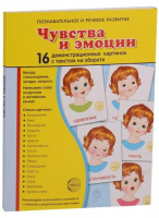 Демонстрационные карточки "Чувства и эмоции" - fgospostavki.ru - Балахна