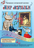 Мир музыки. Программно-методический комплекс - fgospostavki.ru - Балахна