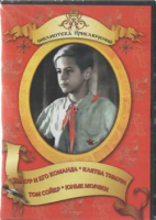 DVD "Тимур и его команда, Клятва Тимура, Том Сойер, Юные моряки" - fgospostavki.ru - Балахна