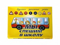 Настольная игра "Мы спешим в школу" - fgospostavki.ru - Балахна