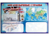Интерактивный электрифицированный трехсекционный комплект "Англоязычные страны" - fgospostavki.ru - Балахна