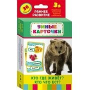 Карточки Домана "Кто где живет, кто что ест" - fgospostavki.ru - Балахна
