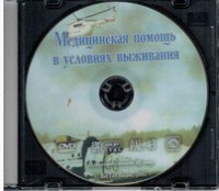 DVD "Медицинская помощь в условиях выживания" - fgospostavki.ru - Балахна