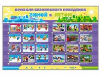 Интерактивный стенд "Правила безопасного поведения Зимой и Летом" - fgospostavki.ru - Балахна