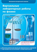 Виртуальные лабораторные работы по физике. 7-9 класс. Программно-методический комплекс - fgospostavki.ru - Балахна