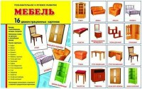 Демонстрационные карточки "Мебель" - fgospostavki.ru - Балахна