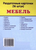 Раздаточные карточки "Мебель" - fgospostavki.ru - Балахна