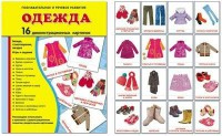 Демонстрационные карточки "Одежда" - fgospostavki.ru - Балахна
