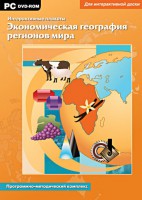 Интерактивные плакаты. Экономическая география регионов мира. Программно-методический комплекс - fgospostavki.ru - Балахна