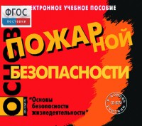 Основы пожарной безопасности. (Электронное учебное пособие по курсу ОБЖ) - fgospostavki.ru - Балахна