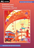 Интерактивные плакаты. Английский язык. Грамматика: глагол. Программно-методический комплекс - fgospostavki.ru - Балахна