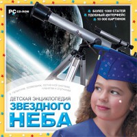 CD Детская энциклопедия звездного неба - fgospostavki.ru - Балахна