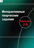Интерактивные творческие задания. Биология 7–9 класс. Программно-методический комплекс - fgospostavki.ru - Балахна