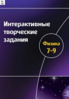 Интерактивные творческие задания. Физика 7–9 класс. Программно-методический комплекс - fgospostavki.ru - Балахна