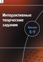 Интерактивные творческие задания. Химия 8–9 класс. Программно-методический комплекс - fgospostavki.ru - Балахна