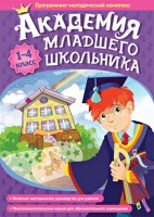 Академия младшего школьника. Программно-методический комплекс. - fgospostavki.ru - Балахна