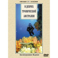 DVD "В дебрях тропической Австралии" - fgospostavki.ru - Балахна