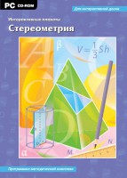 Интерактивные плакаты. Стереометрия. Программно-методический комплекс - fgospostavki.ru - Балахна