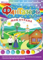 Фантазеры. Моя страна. Программно-методический комплекс - fgospostavki.ru - Балахна